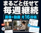 SNS運用代行・Instagram+動画継続します Instagram・TikTok動画運用代行 イメージ10