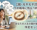 残留か転職か？人生の羅針盤を作りモヤモヤ解消します このままでいいの？お金と仕事観から理想の生き方を探しましょう イメージ1
