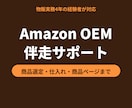 Amazon OEMの立ち上げを伴走します 自社ブランドを作って売却した物販経験者が伴走します イメージ1