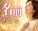 名前の言霊に隠されたあなたの運命と本質を教えます 自分の名前の言霊を知って本当の自分に出会う鑑定です イメージ1
