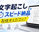 1分50円〜で丁寧に文字起こしします AI＋手作業で自然な文章に整えます イメージ1