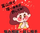 富山弁出しまくりですが話し聴きます 誰にも言えないあなたの秘密の話し！ イメージ1