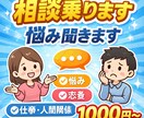 なんでも相談乗ります 悩み・恋愛・仕事・人間関係OK イメージ1