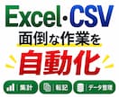 Excel・CSVの面倒な作業を自動化します 集計・転記・データ整理の手作業を減らします イメージ1
