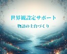 世界観構築サポートいたします 物語の“土台”を一緒に育てます イメージ1