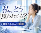 職場のあの人がどう思ってるか霊視します 恋愛、仕事、未来｜気になる態度や距離感・背景を丁寧に視ます イメージ1