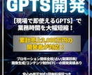 累計売上3,000万の開発者がGPTsを制作します 現場で即使えるGPTsを手に入れ、業務の効率化をしませんか？ イメージ1
