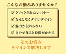 刺さる！売れる！Web画像制作します 訴求力・クリック率UPバナー/ヘッダー/LPファーストビュー イメージ2