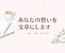 言葉にできない想いを丁寧に形にします あなたの大切な想いを伝わる文章にします イメージ1