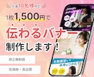 先着10名様限定！低価格でWEBバナー制作します 修正無制限！低価格・高品質なWEB画像をご提供します！ イメージ1