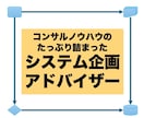 システム企画アドバイザーとしてご相談承ります スムーズな企画〜社内承認〜開発発注をご支援します イメージ1