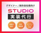 デザインカンプのSTUDIO実装を代行します STUDIO実装でお困りのデザイナー様・制作会社様向け イメージ1