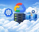 GCPインフラ相談に丁寧に対応します 現状を整理し、次にやるべきことを明確にします。 イメージ1