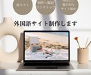 外国語サイト制作を行います ＼英語・仏語サイトを低価格で作りたい方ご相談ください／ イメージ1