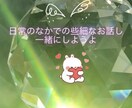 ラフな会話やささいな事でもお話し聞きます お話し大好きなのでちょこっと話しもwelcome♡ イメージ1