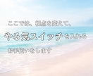 やる気が出ない｜自信を戻すお手伝いします できるところをズームアップして、自信に繋げませんか？ イメージ6