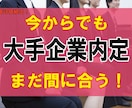 まだ就活を始めていない学生に向けて就活支援します まだ間に合う！就活のプロが内定獲得法を伝授します！ イメージ1