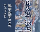 同人誌の文章(小説等)の簡単な校正をします 論文や書籍の執筆・編集経験を活かした校正 イメージ1