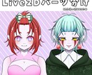 唯一無二のLive2D用イラスト、制作します お安く唯一無二の姿をお仕立てします！ イメージ1