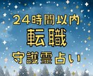 転職するべきか　仕事運・時期・成功するか占います 24時間以内鑑定　守護霊霊視・起業・独立・開業・人間関係 イメージ1