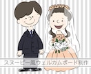 コミコミ価格！スヌーピー風ウェルカムボード作ります 思い出を形に！オリジナルな結婚式を演出！キャンペーン価格にて イメージ1