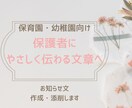 保育園・幼稚園の保護者向け文書を作成・添削します 園運営の実務経験をもとに、やさしく伝わる文章へ整えます。 イメージ1