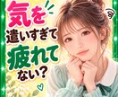 気を遣いすぎて疲れる☁我慢してきたお話お聴きします 嫌われたくなくて断れない☘いつも自分が後回しになるあなたに イメージ1