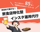 また行きたい、を生むインスタ運用を実現します 飲食店特化のインスタ運用で来店率アップを狙います! イメージ1