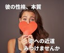 彼（彼女）の性格を鑑定！相性を占います 怖いほど当たる九星氣学の性格鑑定で彼（彼女）を知る！ イメージ1