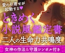 二人の絆を読み解き小説風の至高の鑑定書を作成します 引寄せ発動♥情熱的な物語で綴る二人の深い絆と相性リーディング イメージ1