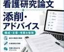 看護系研究論文の添削・アドバイスをします 看護教員の視点で論文の構成・文章・考察をわかりやすく整理 イメージ1