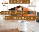 でも、誰かに聴いてほしい。その気持ち受けとめます 話せる人がいない、考えすぎと言われてきたあなたのお話ききます イメージ1