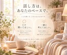 なんとなく誰かと話したいꕥあなたのお話お聴きします うまく話せなくても大丈夫。あなたのペースでお話しましょう♪ イメージ4
