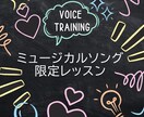 ミュージカルソング限定レッスンします まずは発声から♪それからミュージカルソングのレッスンです イメージ1