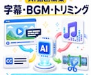 AI生成動画に字幕・BGMを自動で仕上げます Runway/Pika等の動画を公開できる形に自動仕上げ イメージ1