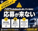 Indeedのドライバー求人を作ります 無料掲載で応募につなげる運送業特化サービス イメージ2