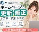 WordPressの更新・修正を丁寧に代行します 文章修正・画像差し替え・リンク追加など小さな修正も対応 イメージ1