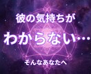 彼の本音｜遊びか本気か霊視します あの人は遊び？それとも本気？彼の本当の気持ちを読み解きます イメージ2