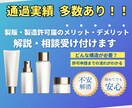 化粧品製販・製造の許可取得の相談受けます 製販・製造の判断に悩んでいる方へ イメージ1