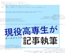 ジャンル問わず！ブログ、メルマガなど記事を書きます 現役高専生ブロガーがオールジャンルで記事作成します！ イメージ1