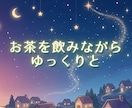 夜のひとり時間を、優しい話し相手として彩ります 愚痴も✨雑談も✨心の重荷をふわりと降ろして☘️ イメージ4
