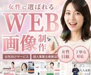 女性がクリックしたくなる画像を制作いたします 女性向けサービス・個人事業主様歓迎 イメージ1