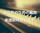 あなたのための編曲・楽譜制作をします あなただけのためのアレンジで演奏してみませんか？ イメージ1