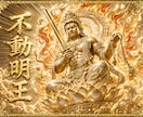 不動明王の火焔で迷いの根を霊視します 切れない執着と進む道をお伝えします イメージ1