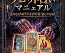 究極のタロット占いマニュアル　を販売します 初心者でも即実践できます！あなたもぜひ価値を感じてください！ イメージ1