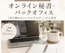 オンライン秘書で業務整理と改善をします 何を頼めばいいか不明でも伴走対応！ イメージ1