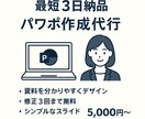 迅速×高品質ビジネスPowerPoint代行します 事務のプロが速攻対応✨伝わるパワポ資料作成【最短3日】 イメージ1