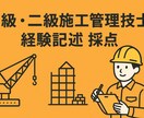 土木･建築施工管理技士経験記述を採点します 合否発表まで不安な方！合格者が丁寧に採点します！ イメージ1