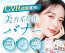 美容専門｜女性の心をグッとつかむバナーを制作します 実績100件超！マーケティング視点で「売れる導線」をご提案 イメージ1