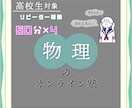 １ヶ月）【物理】を国立院生が基礎から丁寧に教えます リピーター様用✶初回の方は「６０分」をご検討ください イメージ1